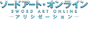 TVアニメ「ソードアート・オンライン アリシゼーション」オフィシャルサイト